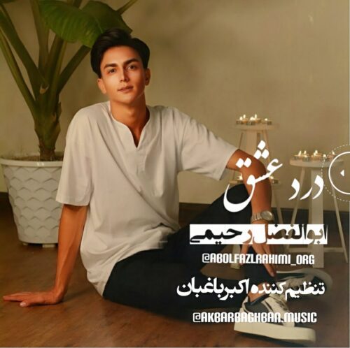دانلود آهنگ ابوالفضل رحیمی درد عشق